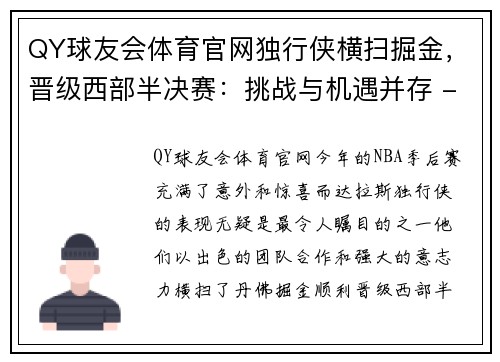 QY球友会体育官网独行侠横扫掘金，晋级西部半决赛：挑战与机遇并存 - 副本
