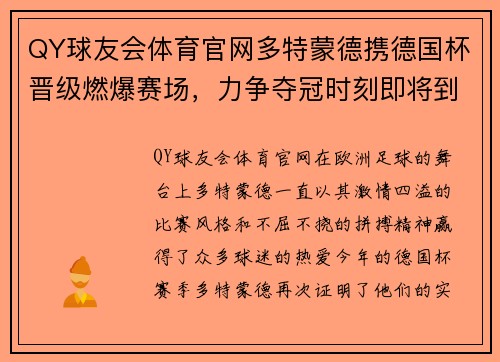 QY球友会体育官网多特蒙德携德国杯晋级燃爆赛场，力争夺冠时刻即将到临！