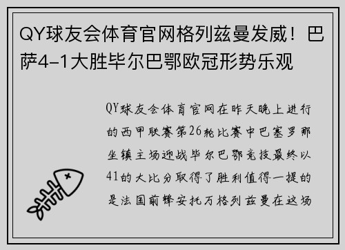 QY球友会体育官网格列兹曼发威！巴萨4-1大胜毕尔巴鄂欧冠形势乐观