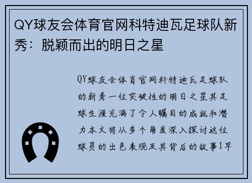 QY球友会体育官网科特迪瓦足球队新秀：脱颖而出的明日之星