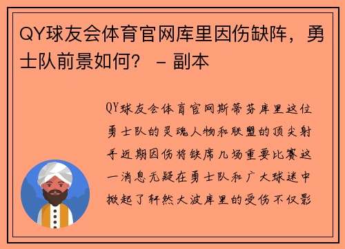QY球友会体育官网库里因伤缺阵，勇士队前景如何？ - 副本