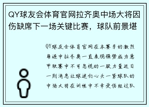 QY球友会体育官网拉齐奥中场大将因伤缺席下一场关键比赛，球队前景堪忧 - 副本