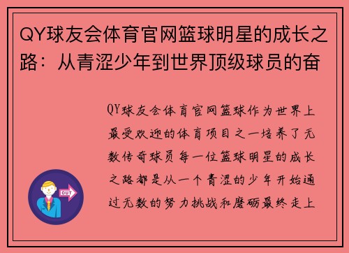 QY球友会体育官网篮球明星的成长之路：从青涩少年到世界顶级球员的奋斗历程 - 副本