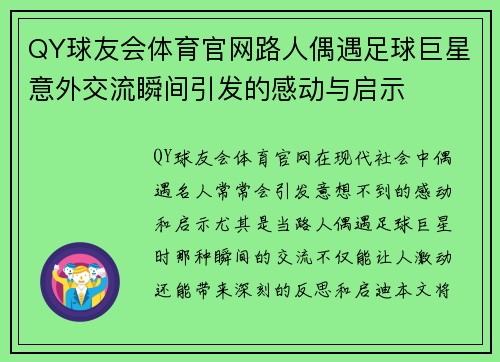QY球友会体育官网路人偶遇足球巨星意外交流瞬间引发的感动与启示
