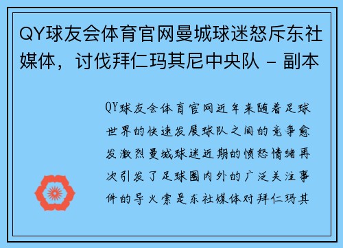 QY球友会体育官网曼城球迷怒斥东社媒体，讨伐拜仁玛其尼中央队 - 副本