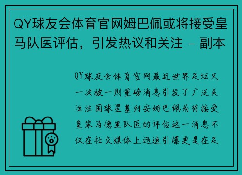QY球友会体育官网姆巴佩或将接受皇马队医评估，引发热议和关注 - 副本