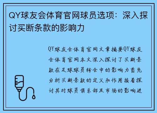 QY球友会体育官网球员选项：深入探讨买断条款的影响力