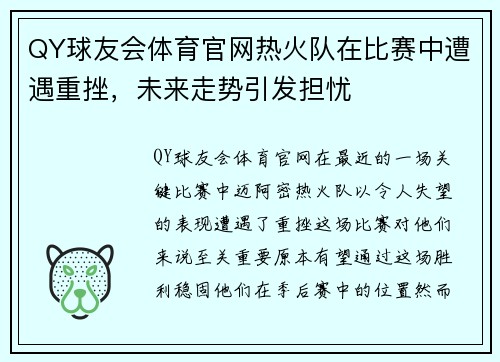 QY球友会体育官网热火队在比赛中遭遇重挫，未来走势引发担忧