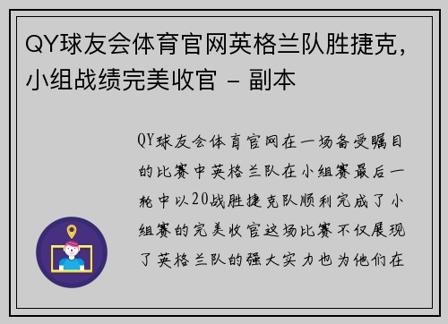 QY球友会体育官网英格兰队胜捷克，小组战绩完美收官 - 副本
