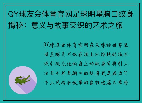 QY球友会体育官网足球明星胸口纹身揭秘：意义与故事交织的艺术之旅