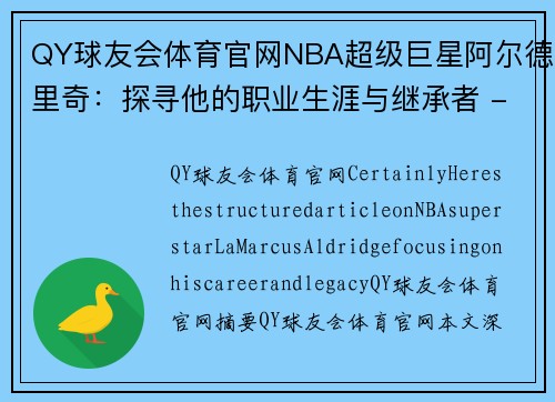 QY球友会体育官网NBA超级巨星阿尔德里奇：探寻他的职业生涯与继承者 - 副本