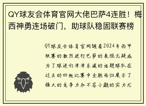 QY球友会体育官网大佬巴萨4连胜！梅西神勇连场破门，助球队稳固联赛榜首地位