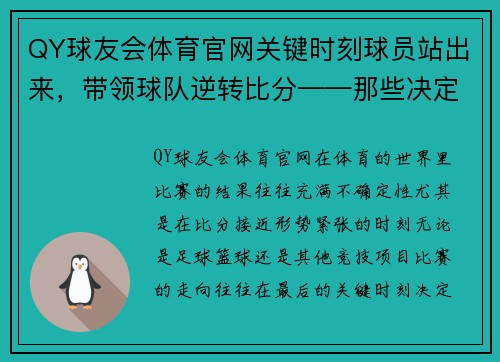 QY球友会体育官网关键时刻球员站出来，带领球队逆转比分——那些决定胜负的瞬间 - 副本