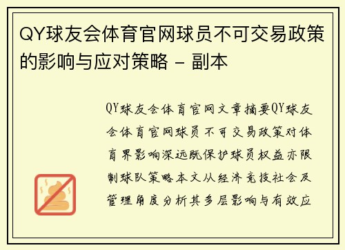 QY球友会体育官网球员不可交易政策的影响与应对策略 - 副本