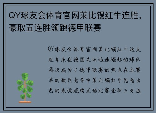 QY球友会体育官网莱比锡红牛连胜，豪取五连胜领跑德甲联赛