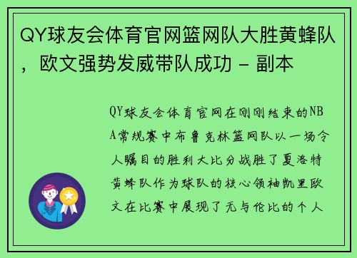 QY球友会体育官网篮网队大胜黄蜂队，欧文强势发威带队成功 - 副本