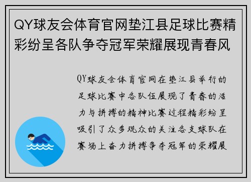 QY球友会体育官网垫江县足球比赛精彩纷呈各队争夺冠军荣耀展现青春风采