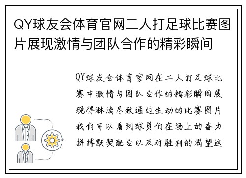 QY球友会体育官网二人打足球比赛图片展现激情与团队合作的精彩瞬间