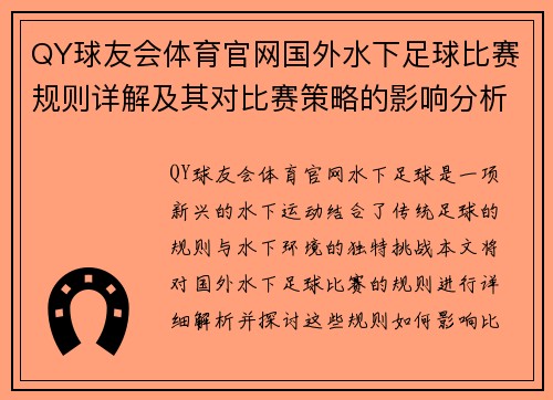 QY球友会体育官网国外水下足球比赛规则详解及其对比赛策略的影响分析