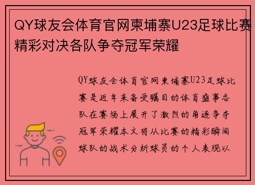 QY球友会体育官网柬埔寨U23足球比赛精彩对决各队争夺冠军荣耀