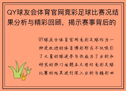 QY球友会体育官网竞彩足球比赛况结果分析与精彩回顾，揭示赛事背后的精彩瞬间与战术布局