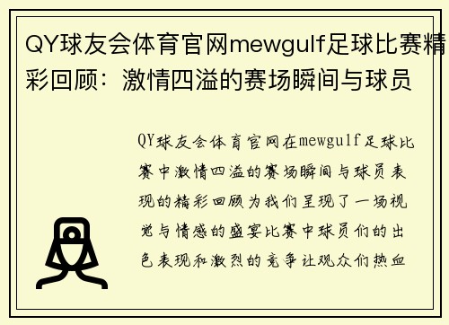 QY球友会体育官网mewgulf足球比赛精彩回顾：激情四溢的赛场瞬间与球员表现分析
