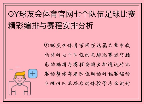 QY球友会体育官网七个队伍足球比赛精彩编排与赛程安排分析