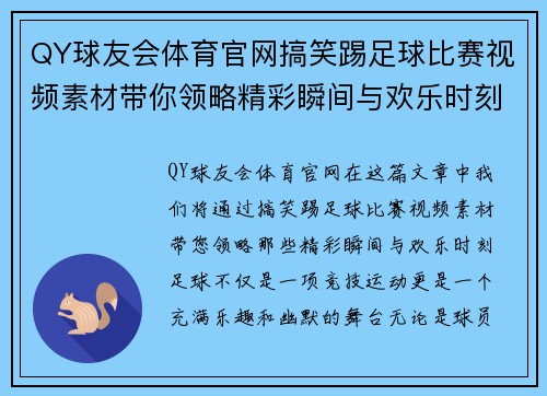 QY球友会体育官网搞笑踢足球比赛视频素材带你领略精彩瞬间与欢乐时刻