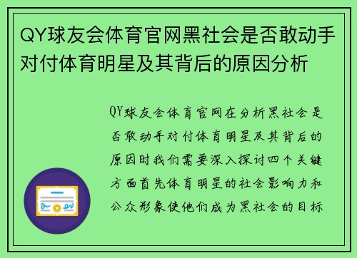QY球友会体育官网黑社会是否敢动手对付体育明星及其背后的原因分析