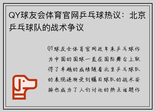 QY球友会体育官网乒乓球热议：北京乒乓球队的战术争议