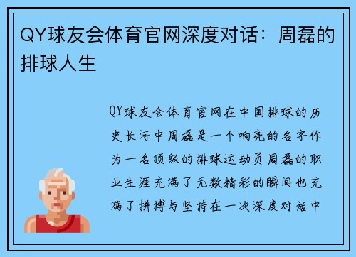 QY球友会体育官网深度对话：周磊的排球人生