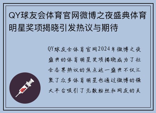QY球友会体育官网微博之夜盛典体育明星奖项揭晓引发热议与期待