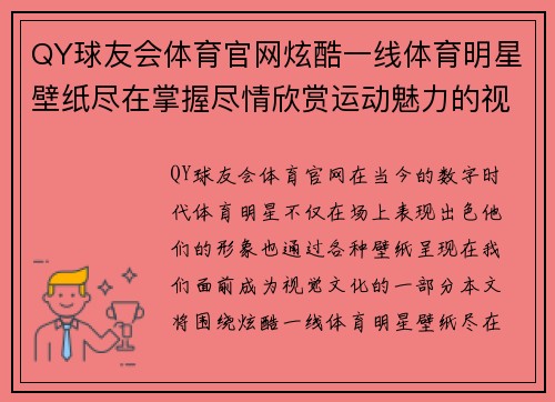 QY球友会体育官网炫酷一线体育明星壁纸尽在掌握尽情欣赏运动魅力的视觉盛宴