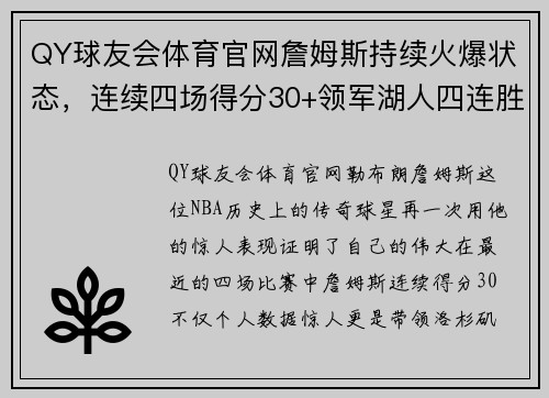 QY球友会体育官网詹姆斯持续火爆状态，连续四场得分30+领军湖人四连胜