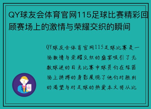 QY球友会体育官网115足球比赛精彩回顾赛场上的激情与荣耀交织的瞬间