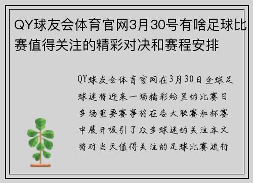 QY球友会体育官网3月30号有啥足球比赛值得关注的精彩对决和赛程安排