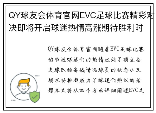 QY球友会体育官网EVC足球比赛精彩对决即将开启球迷热情高涨期待胜利时刻