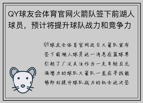 QY球友会体育官网火箭队签下前湖人球员，预计将提升球队战力和竞争力