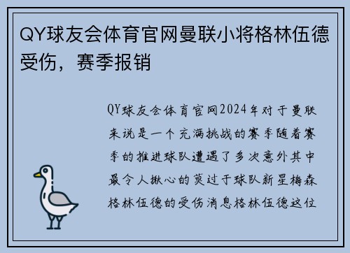 QY球友会体育官网曼联小将格林伍德受伤，赛季报销