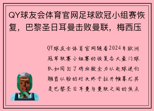 QY球友会体育官网足球欧冠小组赛恢复，巴黎圣日耳曼击败曼联，梅西压哨绝杀！