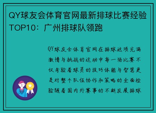 QY球友会体育官网最新排球比赛经验TOP10：广州排球队领跑