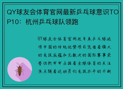 QY球友会体育官网最新乒乓球意识TOP10：杭州乒乓球队领跑