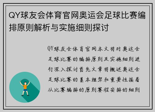 QY球友会体育官网奥运会足球比赛编排原则解析与实施细则探讨