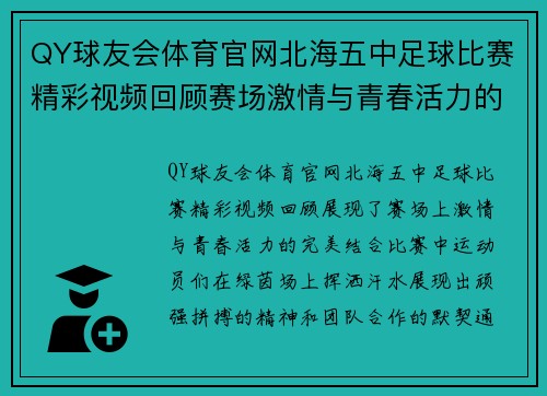 QY球友会体育官网北海五中足球比赛精彩视频回顾赛场激情与青春活力的完美结合
