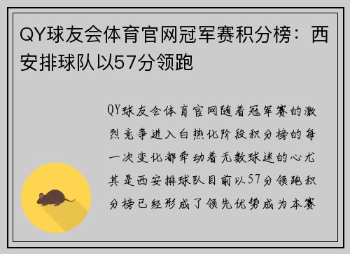 QY球友会体育官网冠军赛积分榜：西安排球队以57分领跑