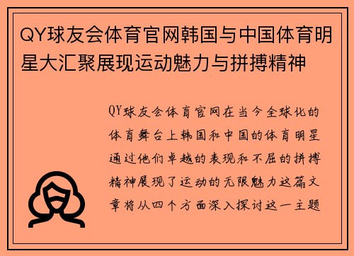 QY球友会体育官网韩国与中国体育明星大汇聚展现运动魅力与拼搏精神