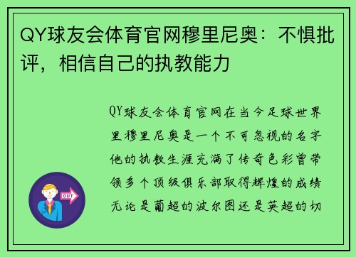 QY球友会体育官网穆里尼奥：不惧批评，相信自己的执教能力