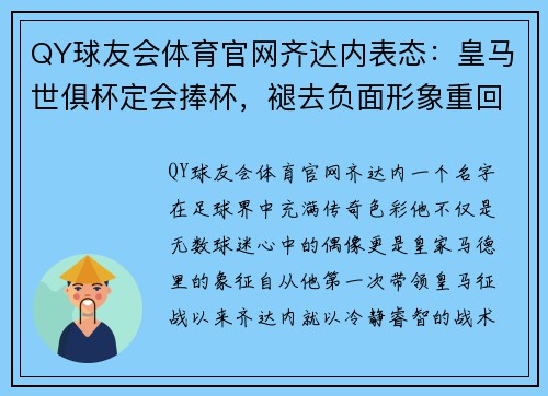 QY球友会体育官网齐达内表态：皇马世俱杯定会捧杯，褪去负面形象重回巅峰