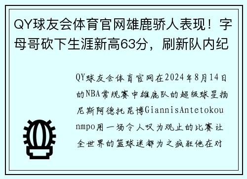 QY球友会体育官网雄鹿骄人表现！字母哥砍下生涯新高63分，刷新队内纪录！