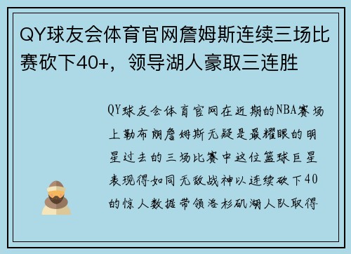 QY球友会体育官网詹姆斯连续三场比赛砍下40+，领导湖人豪取三连胜